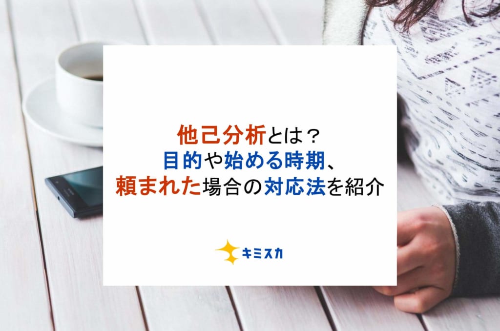 他己分析頼まれたらどうする？やり方や実施のメリットを簡単解説