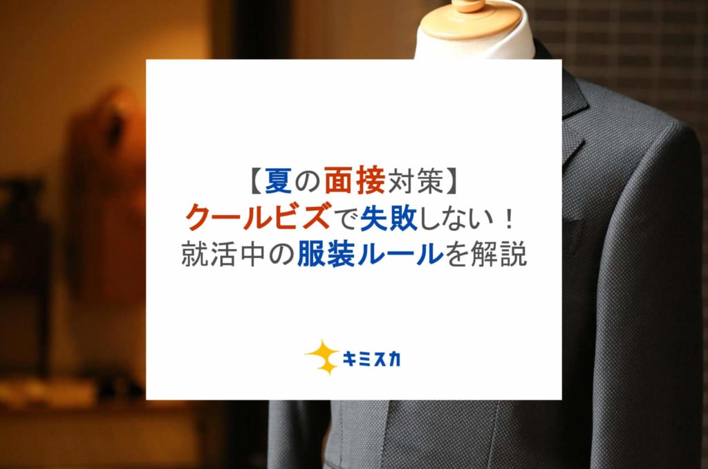【夏の面接対策】クールビズで失敗しない!就活中の服装ルールを解説