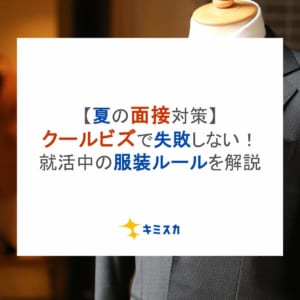 【夏の面接対策】クールビズで失敗しない！就活中の服装ルールを解説
