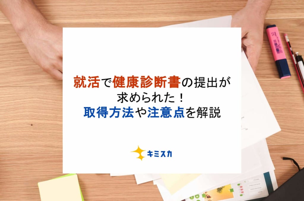 就活で健康診断書の提出が求められた！取得方法や注意点を解説