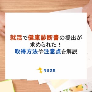 就活で健康診断書の提出が求められた！取得方法や注意点を解説