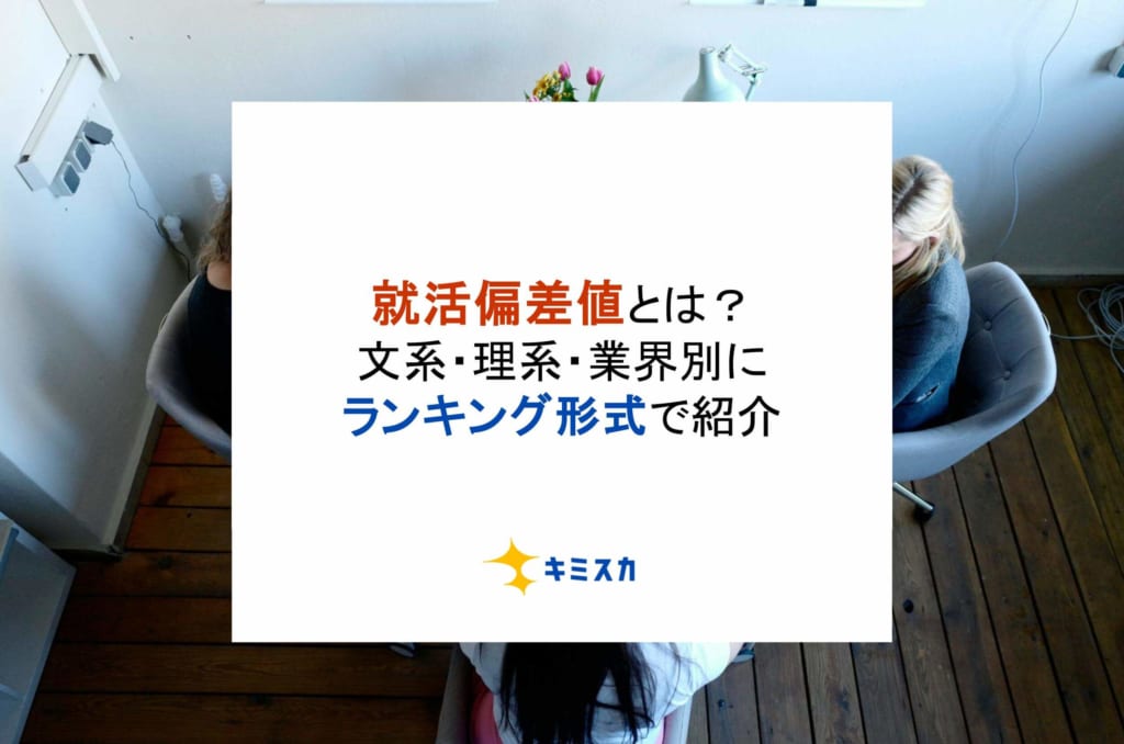 就活偏差値とは？文系・理系・業界別にランキング形式で紹介