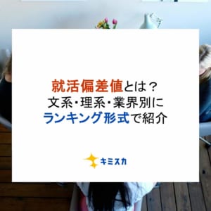 就活偏差値とは？文系・理系・業界別にランキング形式で紹介