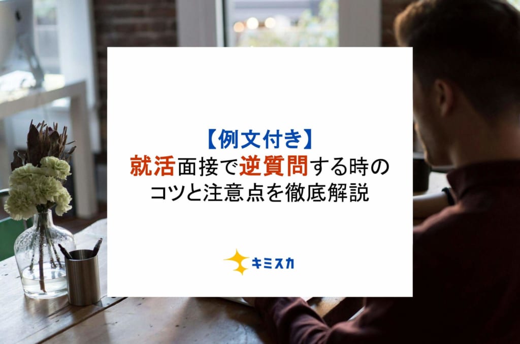 【例文付き】就活面接で逆質問する時のコツと注意点を徹底解説