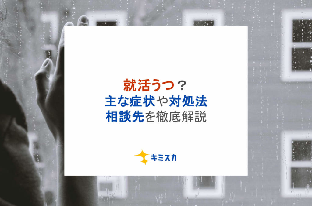 就活うつ?主な症状や対処法・相談先を徹底解説