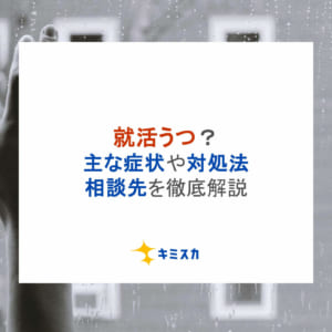 就活うつ？主な症状や対処法・相談先を徹底解説