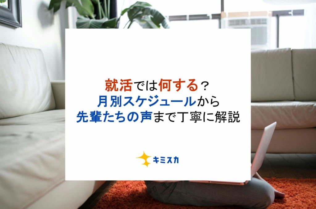 就活ではなにする？月別スケジュールから先輩たちの声まで丁寧に解説