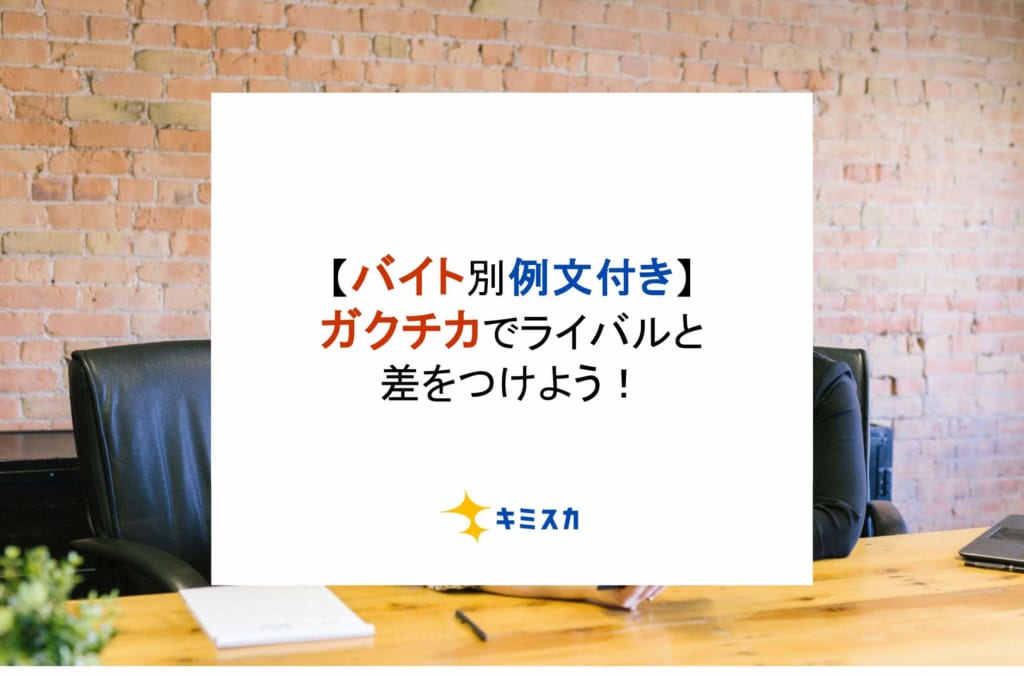 【バイト別例文付き】ガクチカでライバルと差をつけよう！