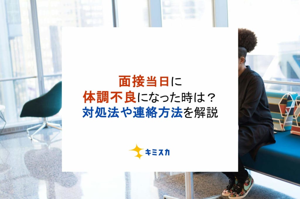 面接当日に体調不良になった時は？対処法や連絡方法を解説