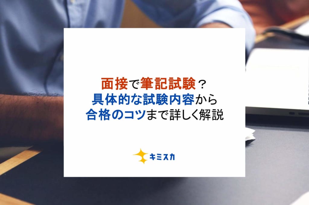 面接で筆記試験？具体的な試験内容から合格のコツまで詳しく解説