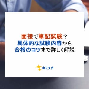 面接で筆記試験？具体的な試験内容から合格のコツまで詳しく解説