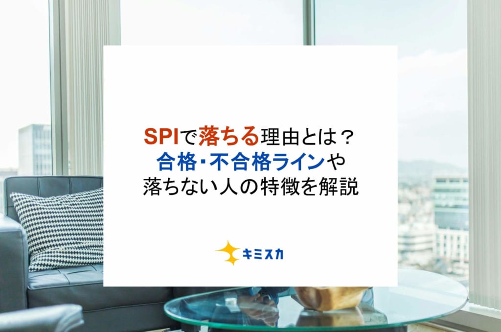 SPIで落ちる理由とは？合格・不合格ラインや落ちない人の特徴を解説