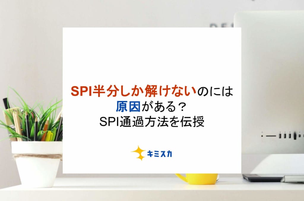 SPI半分しか解けないのには原因がある？SPI通過方法を伝授