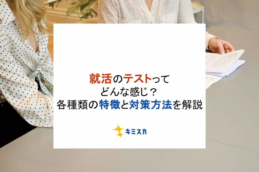 就活のテストってどんな感じ？各種類の特徴と対策方法を解説