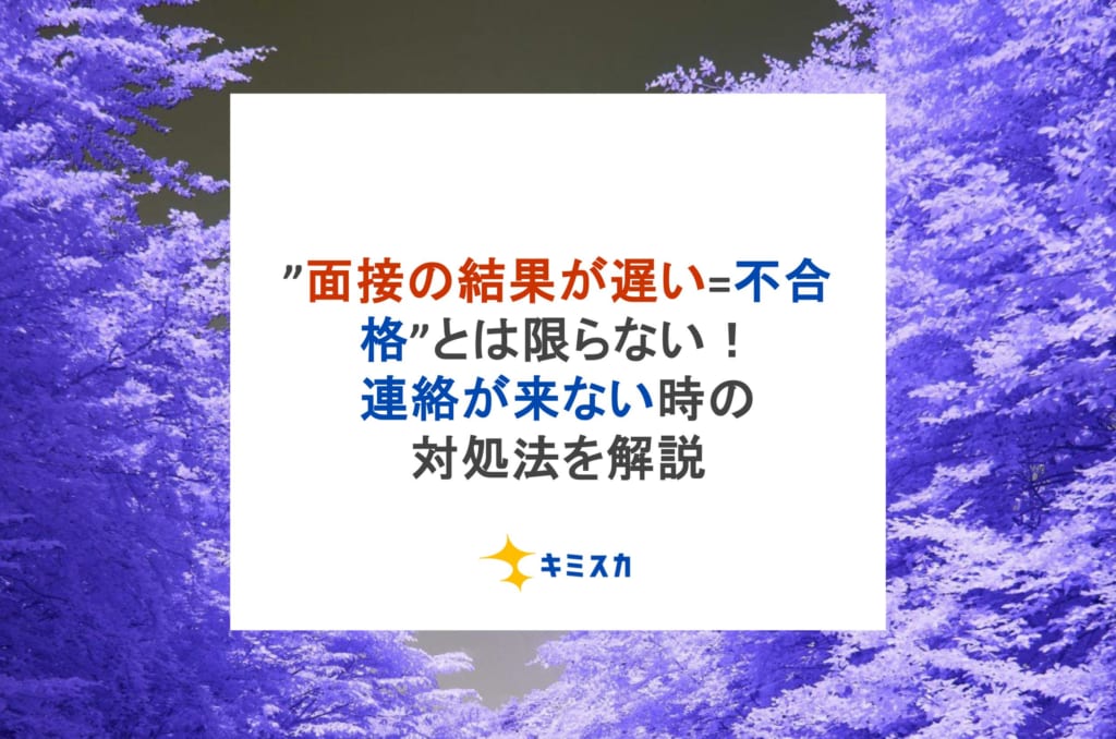 ”面接の結果が遅い=不合格”とは限らない！連絡が来ない時の対処法を解説