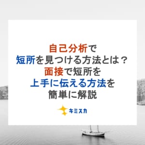 自己分析で短所を見つける方法とは？面接で短所を上手に伝える方法を簡単に解説
