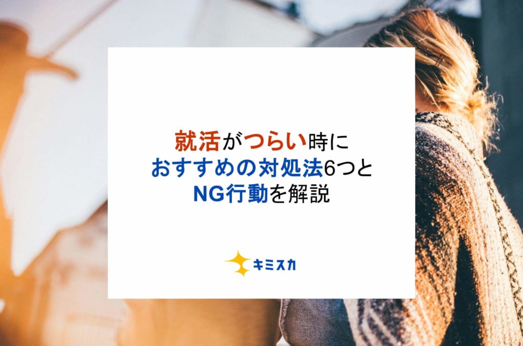 就活がつらい時におすすめの対処法6つとNG行動を解説