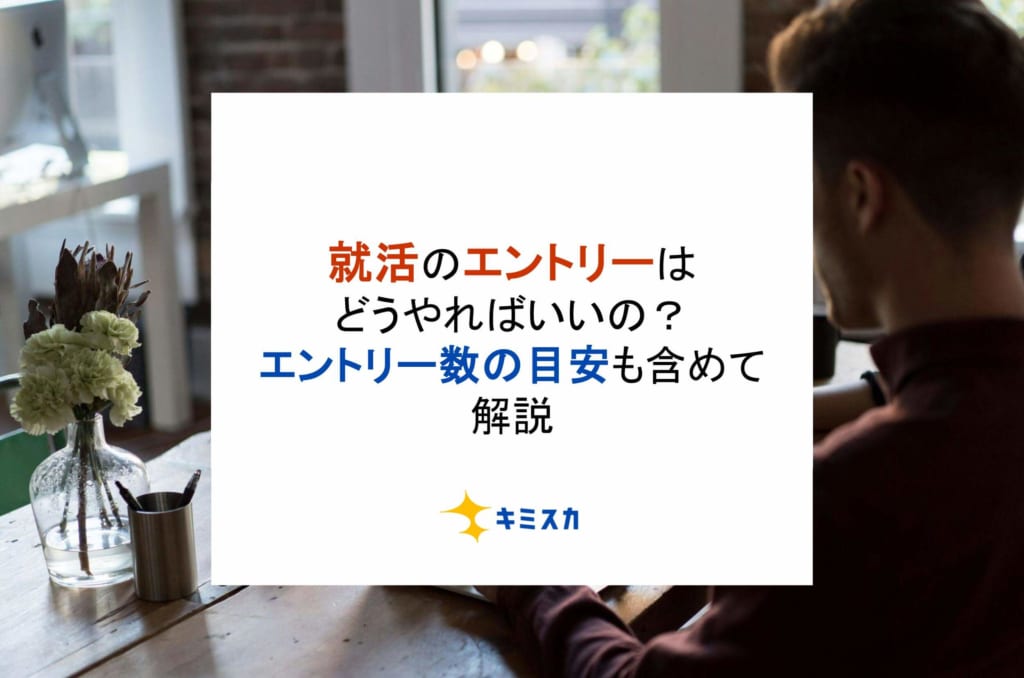 就活のエントリーはどうやればいいの？エントリー数の目安も含めて解説