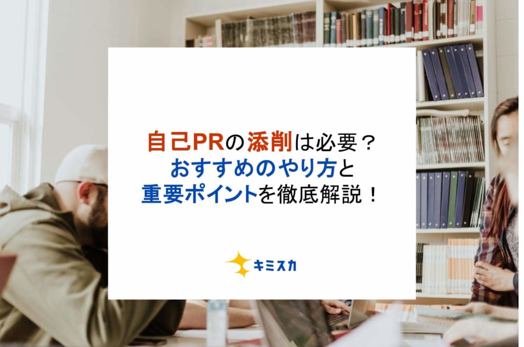 自己PRの添削は必要？おすすめのやり方と重要ポイントを徹底解説！