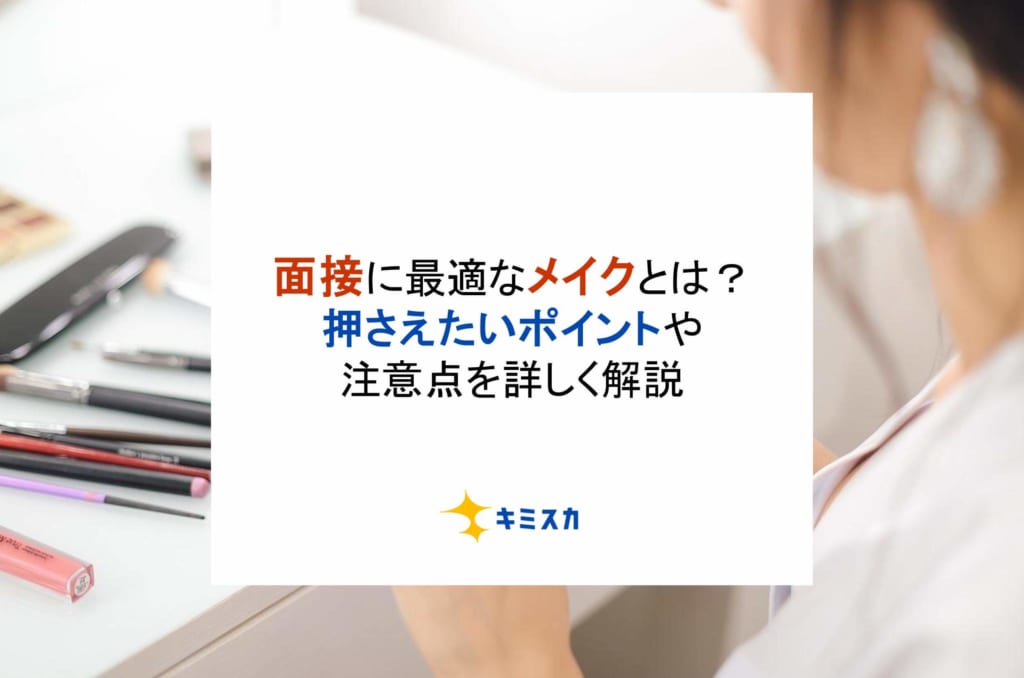 面接に最適なメイクとは？押さえたいポイントや注意点を詳しく解説