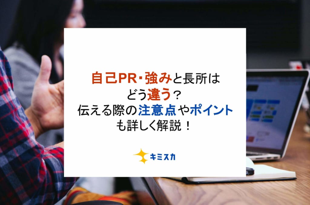 自己PR・強みと長所はどう違う？伝える際の注意点やポイントも詳しく解説！