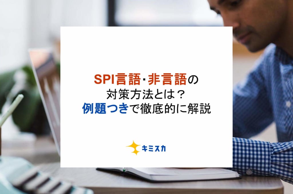 SPI言語・非言語の対策方法とは？例題つきで徹底的に解説