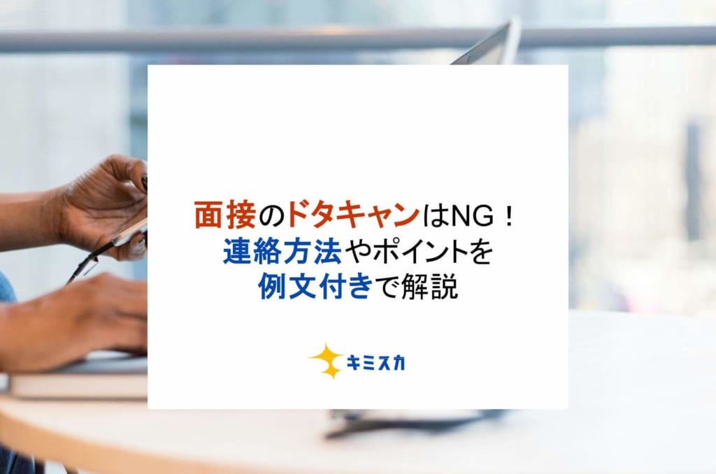 面接のドタキャンはNG！連絡方法やポイントを例文付きで解説