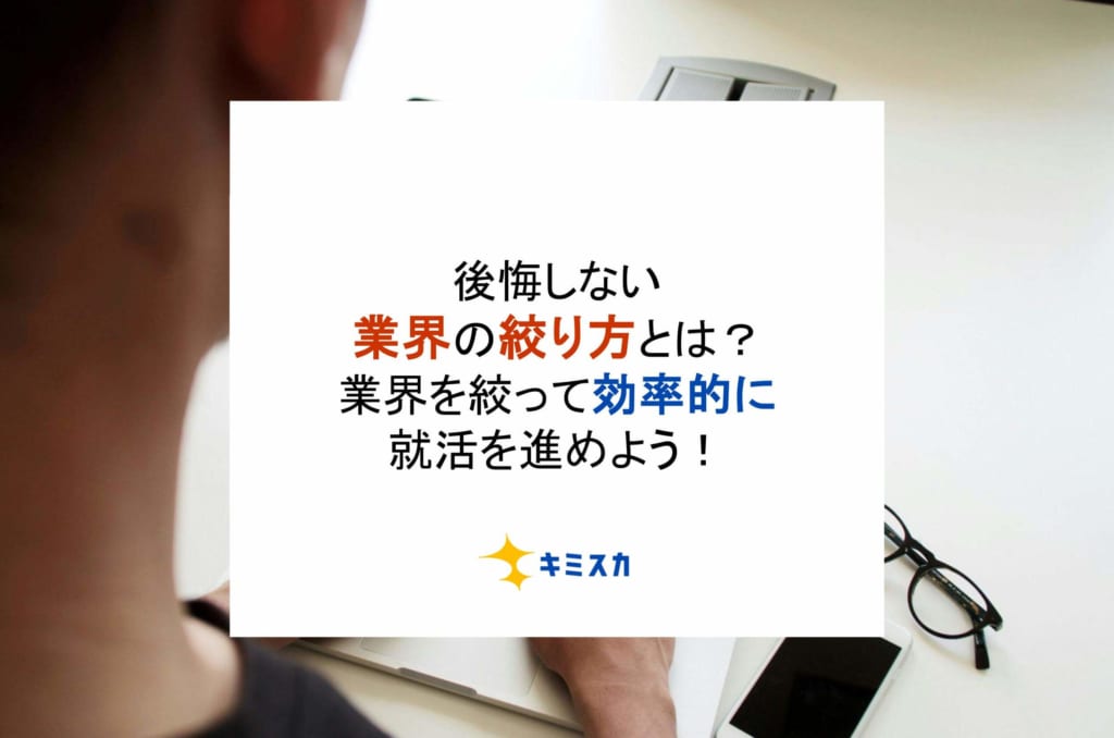 後悔しない業界の絞り方とは？業界を絞って効率的に就活を進めよう！