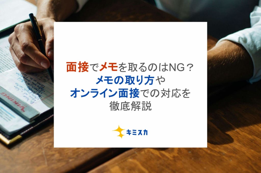 面接でメモを取るのはNG?メモの取り方やオンライン面接での対応を徹底解説