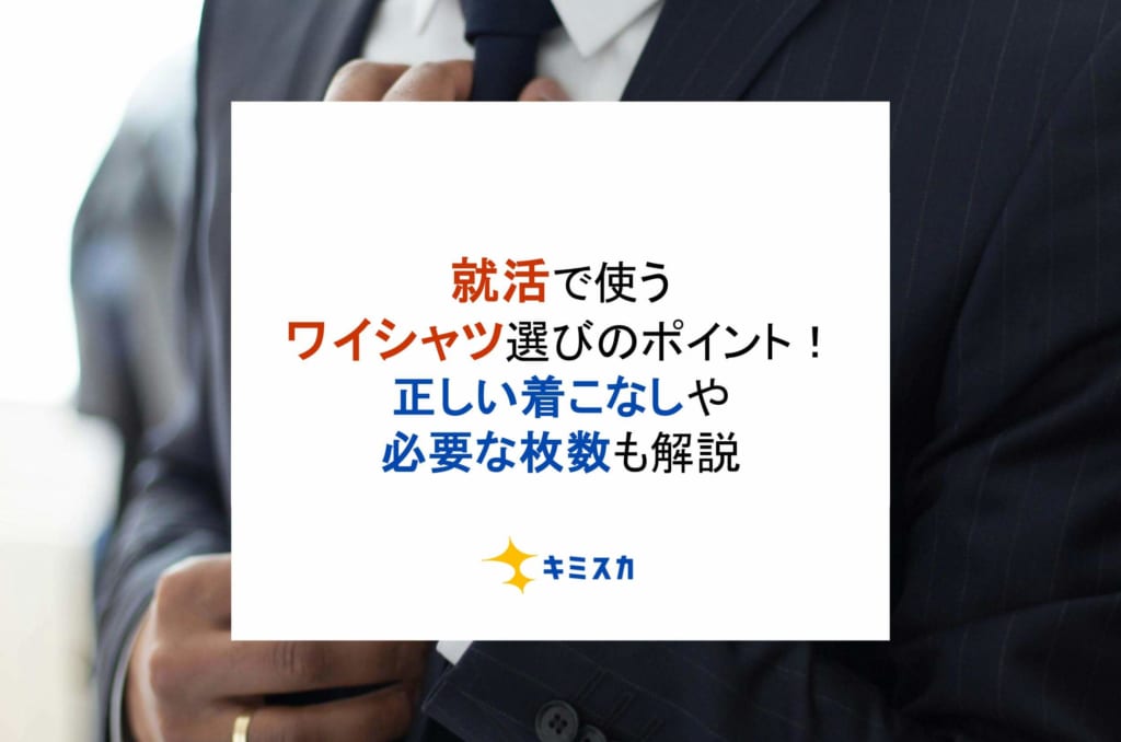 就活で使うワイシャツ選びのポイント！正しい着こなしや必要な枚数も解説