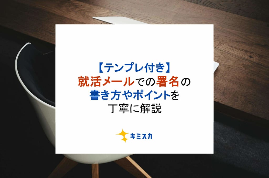 【テンプレ付き】就活メールでの署名の書き方やポイントを丁寧に解説