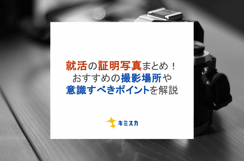 就活の証明写真まとめ！おすすめの撮影場所や意識すべきポイントを解説