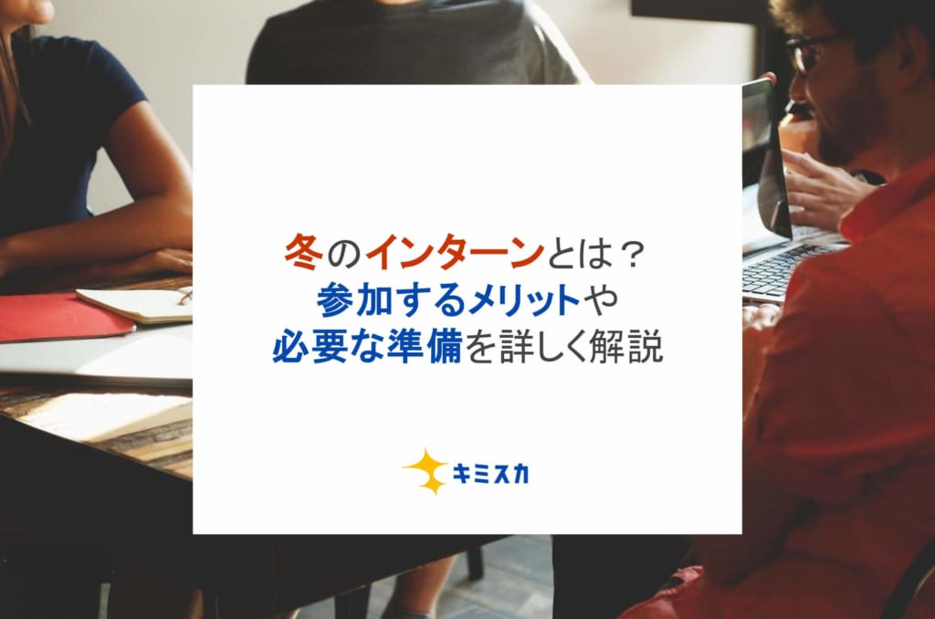 冬のインターンとは？参加するメリットや必要な準備を詳しく解説