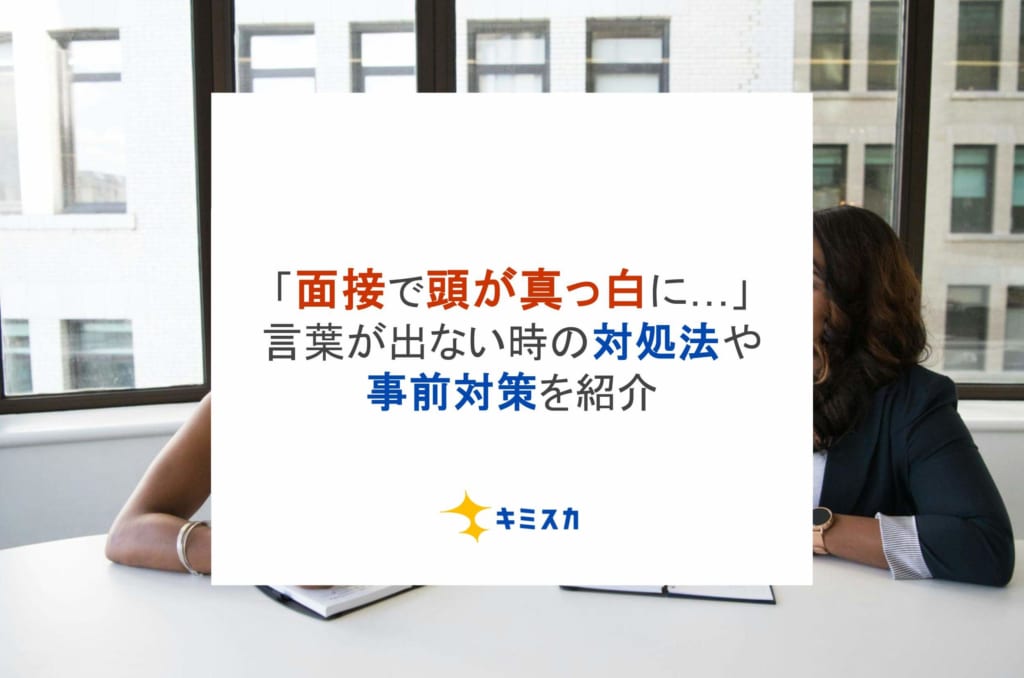 「面接で頭が真っ白に…」言葉が出ない時の対処法や事前対策を紹介