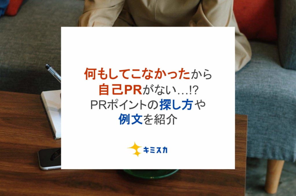 何もしてこなかったから自己PRがない…!? PRポイントの探し方や例文を紹介