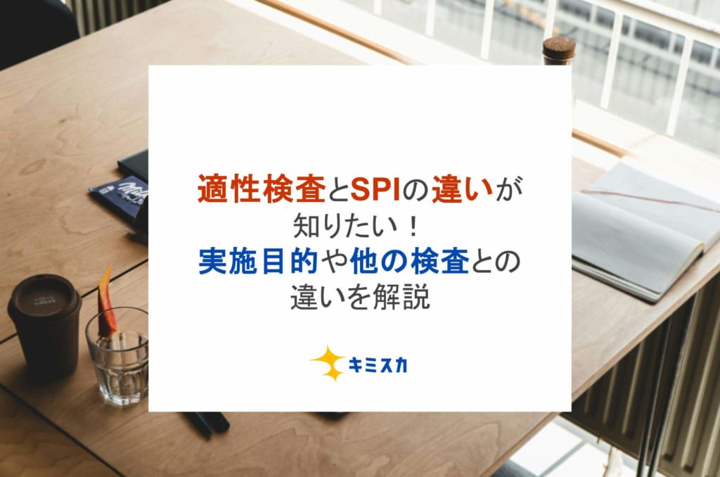 適性検査とSPIの違いが知りたい！実施目的や他の検査との違いを解説