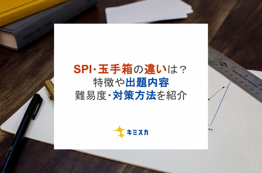 SPI・玉手箱の違いは？特徴や出題内容・難易度・対策方法を紹介