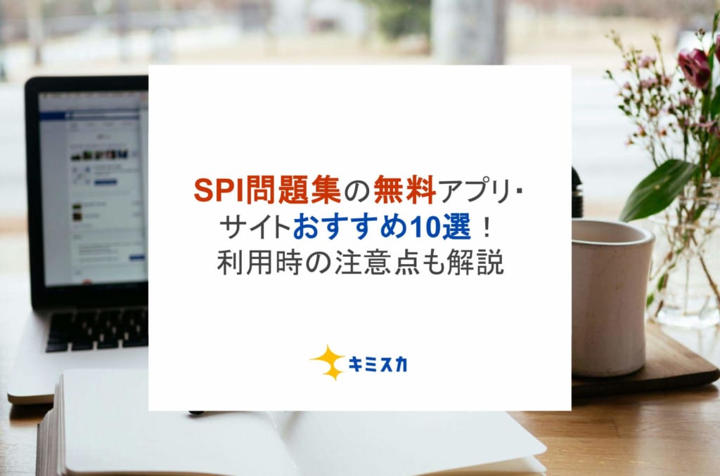 SPI問題集の無料アプリ・サイトおすすめ10選！利用時の注意点も解説