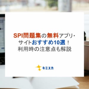 SPI問題集の無料アプリ・サイトおすすめ10選！利用時の注意点も解説