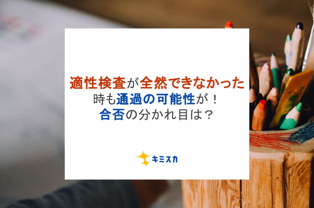 適性検査が全然できなかった時も通過の可能性が！合否の分かれ目は？