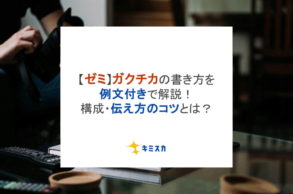 【ゼミ】ガクチカの書き方を例文付きで解説！構成・伝え方のコツとは？