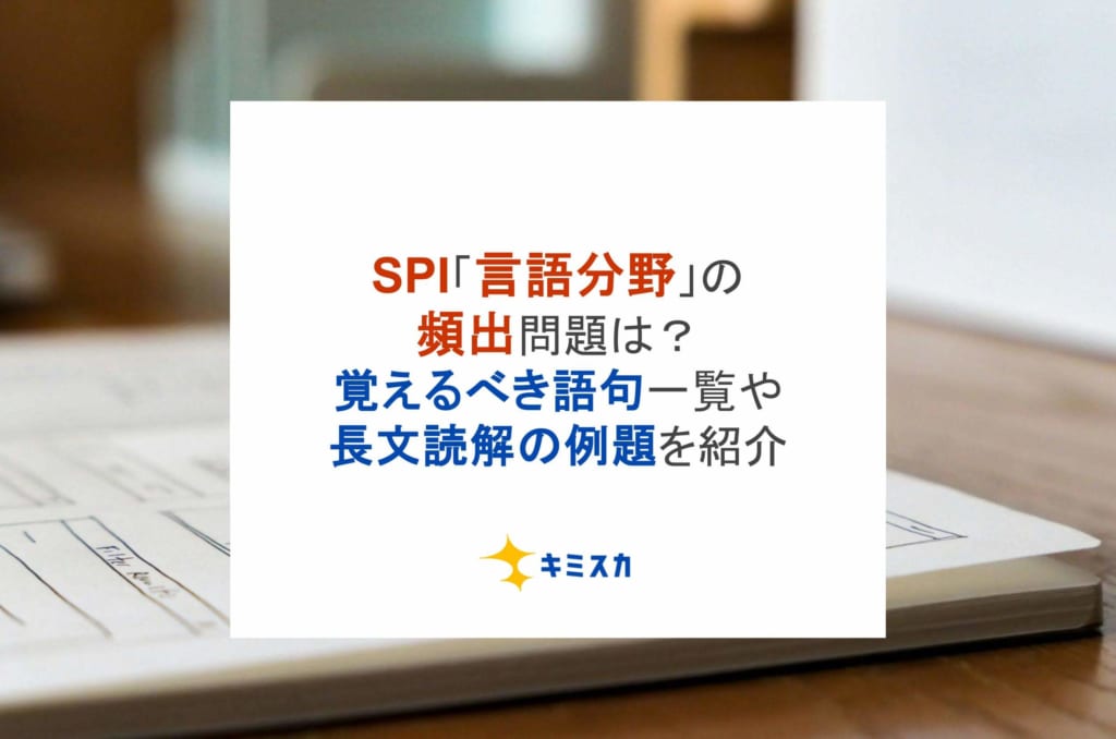 SPI「言語分野」の頻出問題は？覚えるべき語句一覧や長文読解の例題を紹介