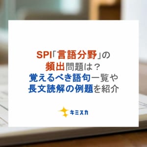 SPI「言語分野」の頻出問題は？覚えるべき語句一覧や長文読解の例題を紹介