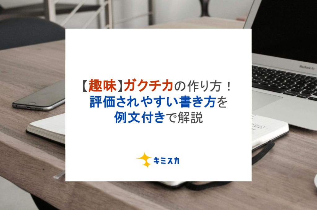 【趣味】ガクチカの作り方！評価されやすい書き方を例文付きで解説