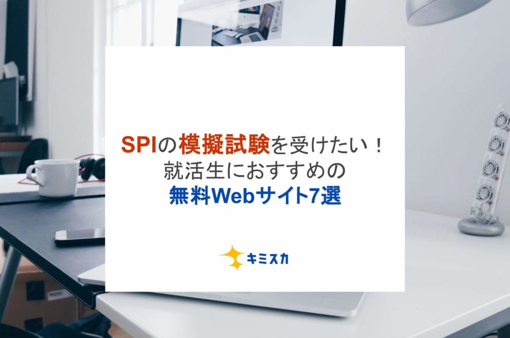 SPIの模擬試験を受けたい！就活生におすすめの無料Webサイト7選