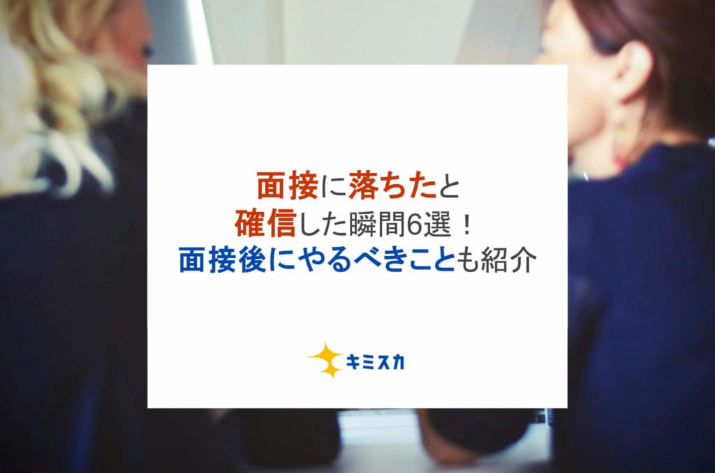 面接に落ちたと確信した瞬間6選！面接後にやるべきことも紹介