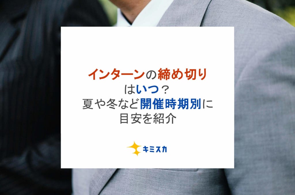 インターンの締め切りはいつ？夏や冬など開催時期別に目安を紹介