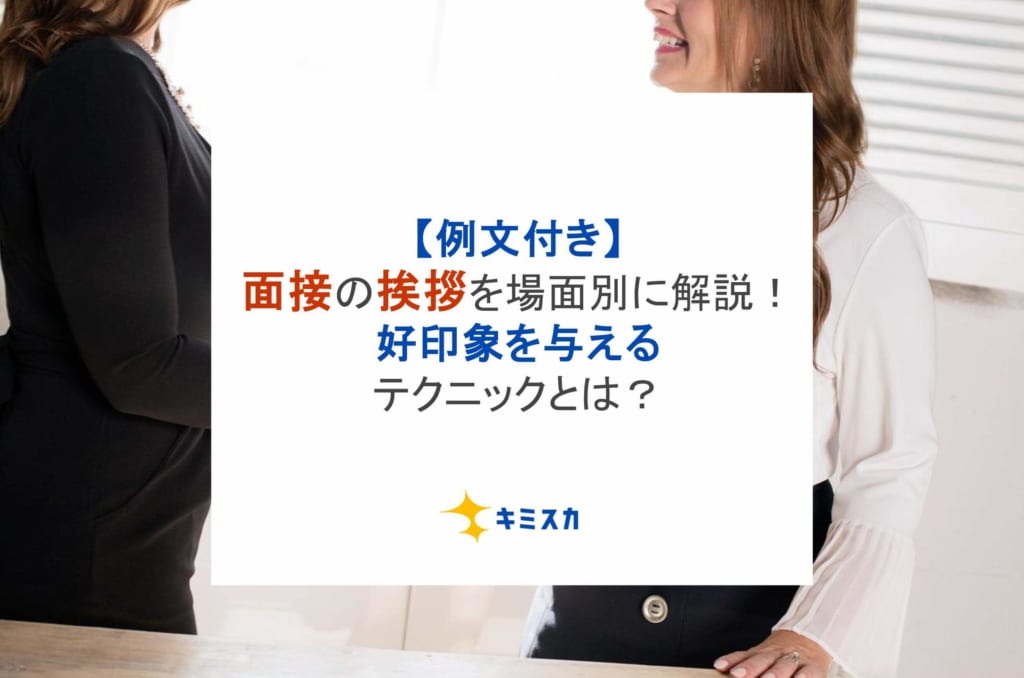 【例文付き】面接の挨拶を場面別に徹底解説！好印象を与えるテクニックとは