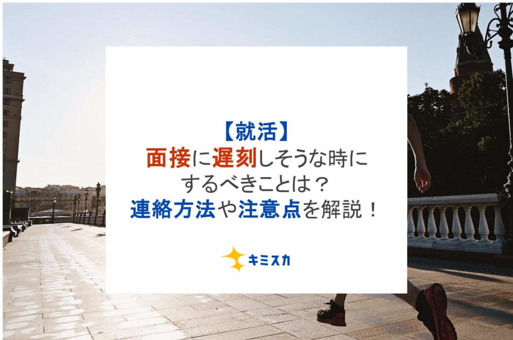 【就活】面接に遅刻しそうな時にするべきことは？連絡方法や注意点を解説！