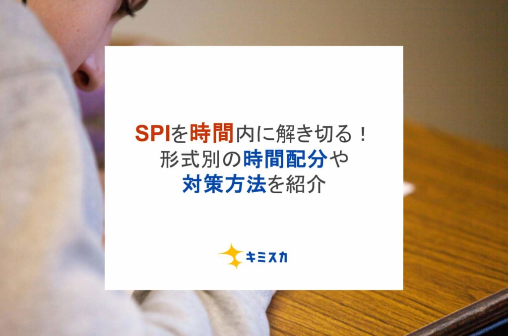 SPIを時間内に解き切る！形式別の時間配分や対策方法を紹介